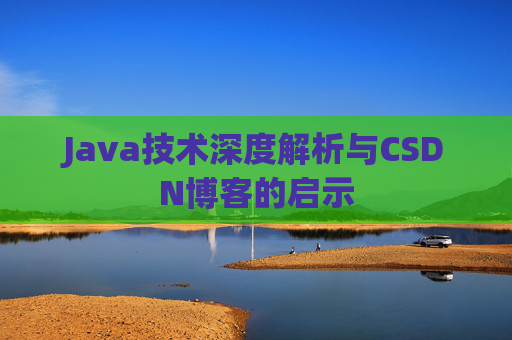 Java技术深度解析与CSDN博客的启示